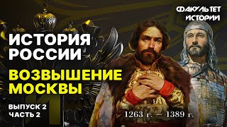 Возвышение Москвы Лекция 2 Часть 2 История России  Курс Владимира Мединского [upl. by Aicak364]