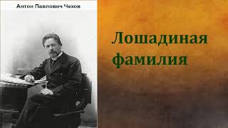 Антон Павлович Чехов Лошадиная фамилия аудиокнига [upl. by Dyanne]