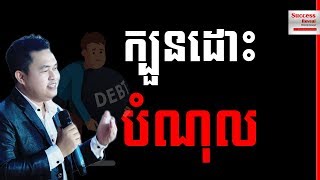 Uch Sambath  How To Get Out Of Debts In Khmer [upl. by Sidwel28]