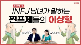 INFJ들의 이상형을 파헤쳐봤습니다  MBTI 유형 [upl. by Ahsea]