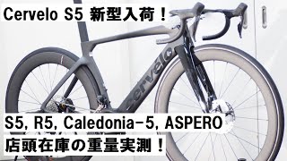 Cerveloサーヴェロ 2023年モデル 新型S5 ULTEGRA Di2完成車入荷！！S5R5CALEDONIA5ASPEROの店在庫の重量をそれぞれ実測！ [upl. by Manoff]