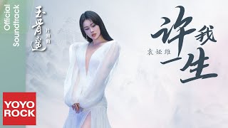 袁婭維 Tia Ray《許我一生》【玉骨遙 The Longest Promise OST電視劇片頭曲】Official Lyric Video [upl. by Elane]