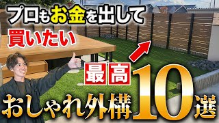 【外構プロが推奨する】おしゃれな外構10選！あなたのお家にはどれがいいですか？高いけど良いよね…【注文住宅外構】 [upl. by Aynos]