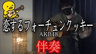 【伴奏屋TAB譜】恋するフォーチュンクッキー AKB48 ギター カバー タブ譜あり [upl. by Enilesor]