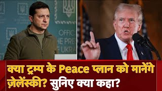 Russia Ukraine War क्या Donald Trump के Peace प्लान को मानेंगे Zelensky सुनिए क्या कहा [upl. by Magan]