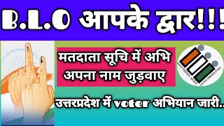 मतदाता सूची में नाम जुड़वाने के लिये आपको मिल रहा है एक और अवसर  बी एलो आपके द्वार। [upl. by Adni]