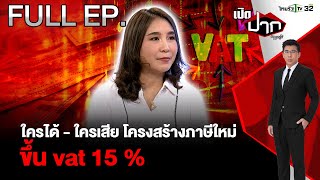 ใครได้  ใครเสีย โครงสร้างภาษีใหม่ ขึ้น vat 15  EP576  6 ธค 67  เปิดปากกับภาคภูมิ  FULL [upl. by Ecnadnac]