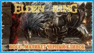 МАЛИКЕТ ЧЕРНЫЙ КЛИНОК  MALIKETH THE BLACK BLADE 🔥 ELDEN RING [upl. by Askari]