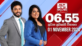 අද දෙරණ 655 ප්‍රධාන පුවත් විකාශය  20241101  Ada Derana Prime Time News Bulletin [upl. by Ylelhsa279]