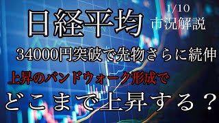 110【日経平均】ついに34000円突破で先物さらに続伸！チャートは症状のバンドウォーク形成で上値追い継続！ [upl. by Darreg]