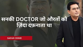 सनकी DOCTOR जो औरतों को ज़िंदा दफ़नाता था [upl. by Portuna]