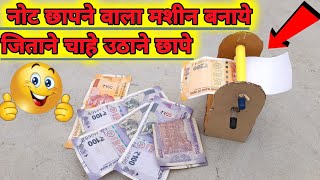 हमने बना डाला पैसा छापने वाला मशीन । how to make money printer machine at home [upl. by Satsoc]