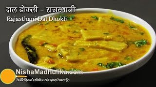 Rajasthani Dal Dhokli Recipe  राजस्थानी दाल ढोकली रेसीपी । Daal dhokli recipe [upl. by Dorie]