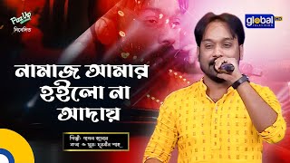 Namaz Amar Hoilona Aday  নামাজ আমার হইলো না আদায়  Pagol Hasan  Global Folk [upl. by Trescott]