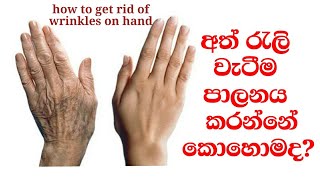 අත් රැලි වැටීම පාලනය කරන්නේ කොහොමද   how to get rid of wrinkles on hand [upl. by Eelyme]