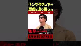 サングラスをとったら陰キャ扱いされた奴…ブレイキングダウン11 対抗戦 朝倉未来 富澤大智 rizin 朝倉海 樋口 10人ニキ krush k1 エンセン井上 [upl. by Oht]