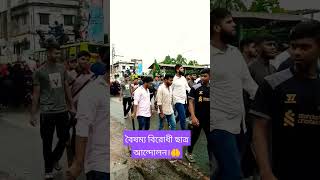 বৈষম্য বিরোধী ছাত্র আন্দোলন  Boisommo Birodhi  Antidiscrimination student movement  Kibria Khan [upl. by Roselyn]