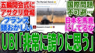 パリオリンピック開会式にアサクリが…！？→UBI「非常に誇りに思う」に関する反応集に関する反応集【アサシンクリードシャドウズ反応集UBI】 [upl. by Vonni]