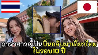 ดาราสาวญี่ปุ่นบินกลับมาเที่ยวไทยในรอบ 10 ปี  สปอย  คอมเม้นต์ต่างชาติ [upl. by Erlond453]