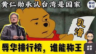 辱华天花板！英伟达CEO黄仁勋公开承认台湾是个国家！ 详解辱华排行榜，哪种最狠？哪种最low？为何辱华容易，辱美难？ 赖清德与国台办安抚台湾艺人 [upl. by Ara128]