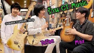 กีต้าร์หลักแสน Fender Custom Shop  Gibson ฯลฯ l ร้านเครื่องดนตรี CT Music [upl. by Ehtnax376]