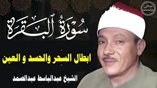 سورة البقرة  الشيخ عبدالباسط عبدالصمد علاج السحر والحسد والعين  القرآن الكريم مباشر [upl. by Bendick]