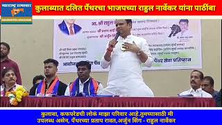 Colaba Dalit Panthar Support Rahul Narvekar For Assembli Election 2024  Pratap Rawat Arjun Sing [upl. by Sirtemed]