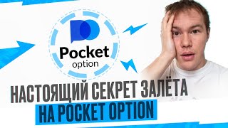 POCKET OPTION  СЕКРЕТ ЗАЛЁТА  ЛУЧШИЙ ИНДИКАТОР ТОРГОВЛИ  ИНДИКАТОР АЛЛИГАТОР  СТРАТЕГИЯ ТОРГОВЛИ [upl. by Raynard758]