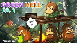 Green Hell EP 1 การเริ่มต้นเดินป่าของลิง [upl. by Cassandry]