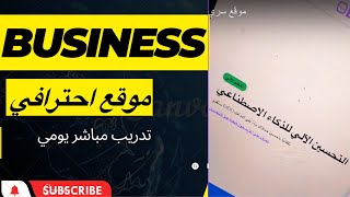 موقع سري حيزيد من تجارتك الالكترونيه بالذكاء الاصطناعي [upl. by Courtney]