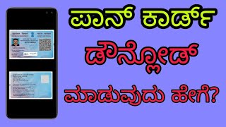 ಪಾನ್ ಕಾರ್ಡ್ ಡೌನ್ಲೋಡ್ ಮಾಡೋದು ಹೇಗೆ  How To Download Pan Card Online  Kannada  NSDL  EPan Download [upl. by Halik]