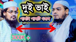 দুই ভাইয়ের মধ্যে কে সেরা।।।হাফিজুর রহমান সিদ্দিকী Vs হাবিবুর রহমান মিসবাহ।।।গজল।।Gojol [upl. by Teiv]