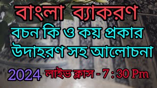 বচন কাকে বলে ও কয় প্রকার উদাহরণ সহ আলোচনা Bochon Kake Bole Koy Prokar 2024 লাইভ ক্লাস 730 Pm [upl. by O'Dell]