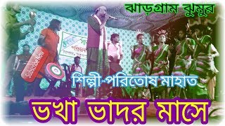 Paritosh Mahata Stage Jhumur Song পরিতোষ মাহাত ঝুমুর সম্প্রদায় Karam geet [upl. by Jacky493]