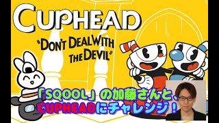 【SQOOL加藤さんと】CUPHEADにチャレンジ配信！［激むずアクション］ [upl. by Anafetse]