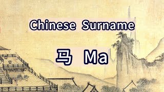 Surname Ma or 马  Chinese Surnames [upl. by Ynatsed61]