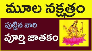 మూల నక్షత్రం వారి పూర్తి జాతకం Mula Nakshatram Jatakam In 2021 Telugu Vijay Linga Moola Nakshatra [upl. by Kohcztiy]