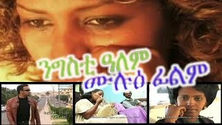 ngsti alem full eritrean film [upl. by Asseram]