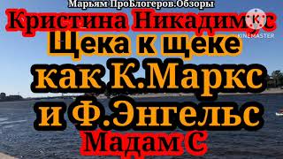 Мадам СКрист НикадимусФредерик не интересуетпоэтому стучализвонили и будут гулять по его улице [upl. by Peatroy823]