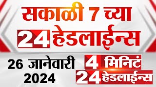 4 मिनिट 24 हेडलाईन्स  4 Minutes 24 Headlines  7 AM  26 January 2024  Marathi News [upl. by Burrow]