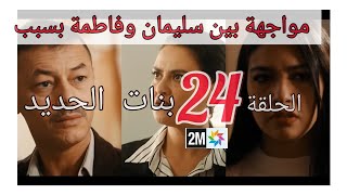 الحلقة 24 مسلسل بنات الحديد [upl. by Anayia]