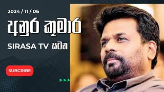 අනුර කුමාර දිසානායක  Anura Kumara Dissanayaka  Sirasa TV Satana  සිරස TV සටන  AKD Sirasa TV [upl. by Everard]