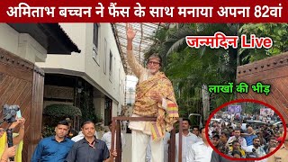 Amitabh Bachchan Birthday Video 2024  Amitabh bachchan house  amitabh bachchan 82 th birthday [upl. by Adoree]