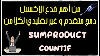 من أهم خدع الإكسيل  دمج متقدم و غير تقليدي لكلا من SumProduct  CountIF [upl. by Nottirb]