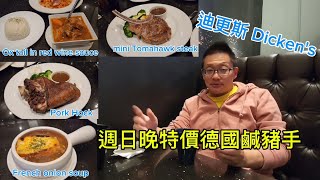 迪更斯 德國鹹豬手 Dickens  Markham 原來加拿大安省有好好吃的 Jimmy amp Good Eats in Ontario Ep418 [upl. by Cloots306]