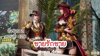 นิยาย ถังซาน ภาค2 ตอนที่ 428 ชายรักชาย [upl. by Einneg]