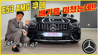 E클래스 최고성능 6기통 벤츠 E53 AMG 4matic 쿠페 배기음만 들어도 소름 돋는 차량 출고 리뷰 E450 고민중이시면 천만원만 더 투자하세요 [upl. by Naivaj]