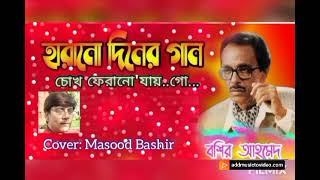 Bashir Ahmed Chokh Ferano Jaygo Tobu Mon Ferano Jayna। বশির আহমেদ। Abanchito। Cover Masood Bashir। [upl. by Esli]