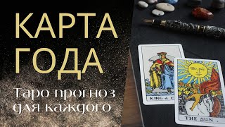 ТАРО карта года  прогноз для каждой даты рождения  Таро и нумерология [upl. by Inesita]