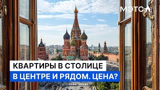 Как поселиться в центре Москвы За 14 45 Или 52 млн рублей [upl. by Kraft]